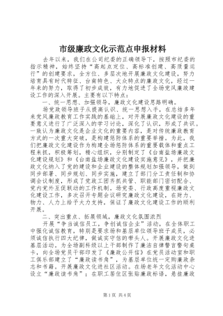 2024年市级廉政文化示范点申报材料