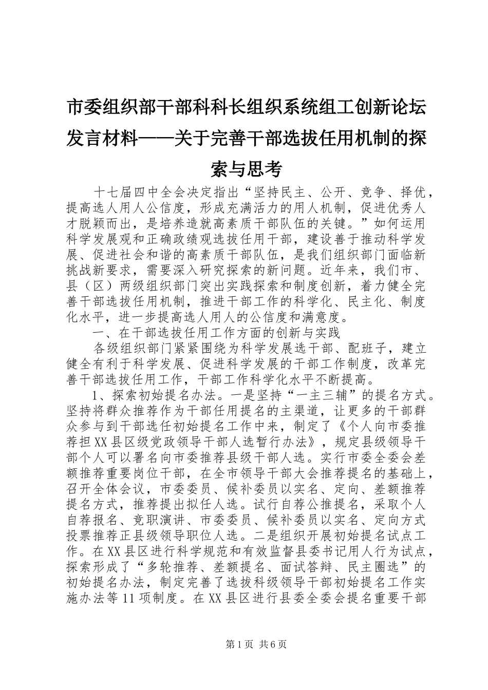 2024年市委组织部干部科科长组织系统组工创新论坛讲话材料关于完善干部选拔任用机制的探索与思考_第1页