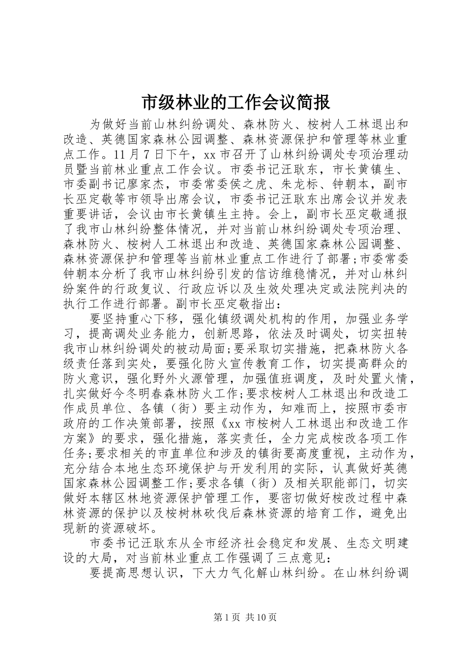 2024年市级林业的工作会议简报_第1页