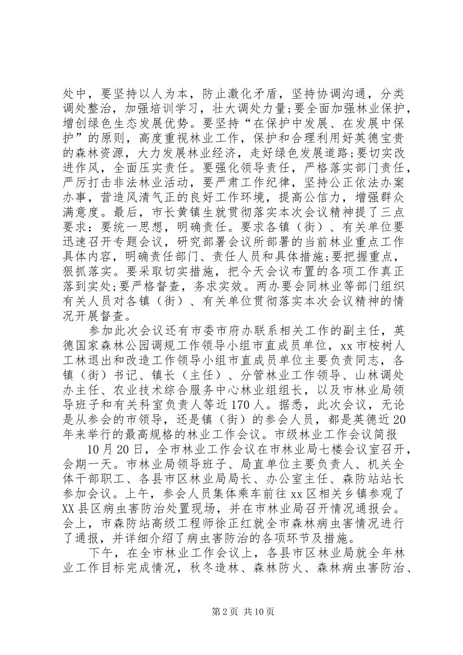 2024年市级林业的工作会议简报_第2页