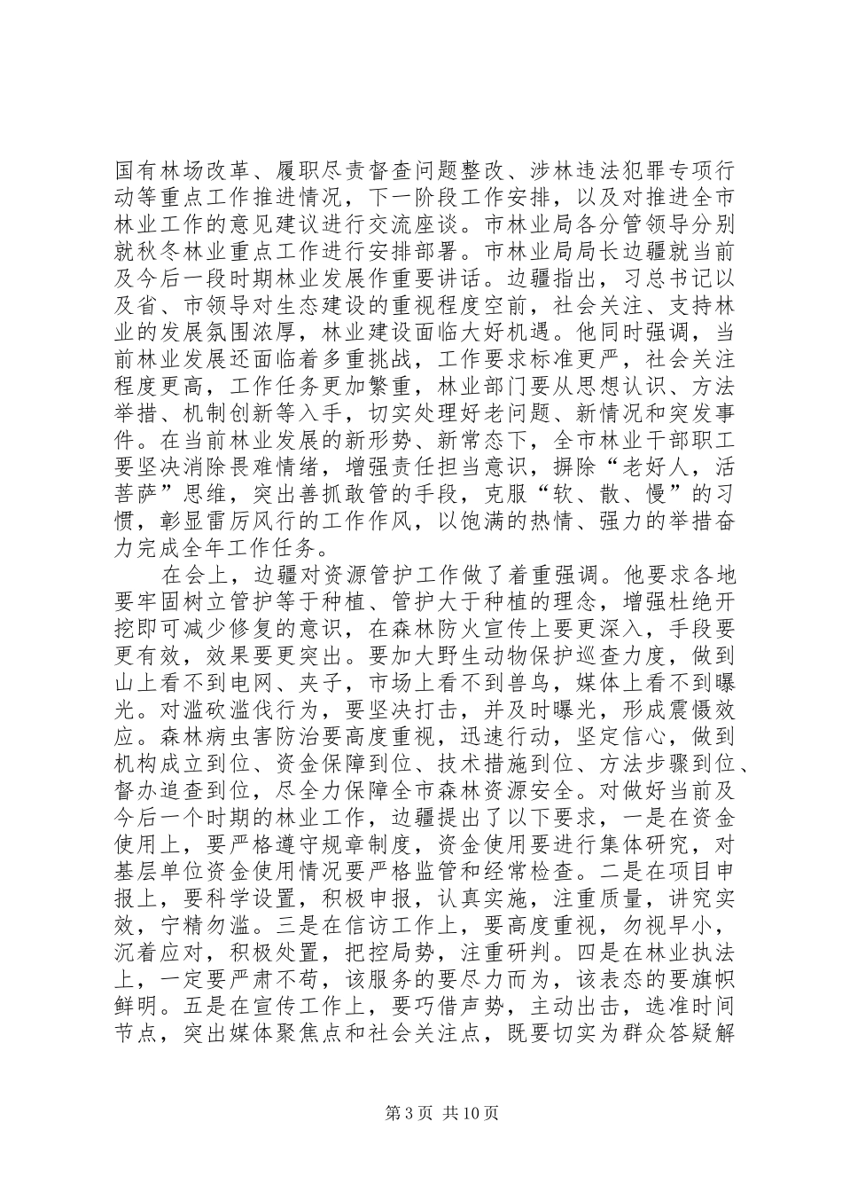 2024年市级林业的工作会议简报_第3页