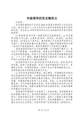 2024年市级领导的讲话稿范文