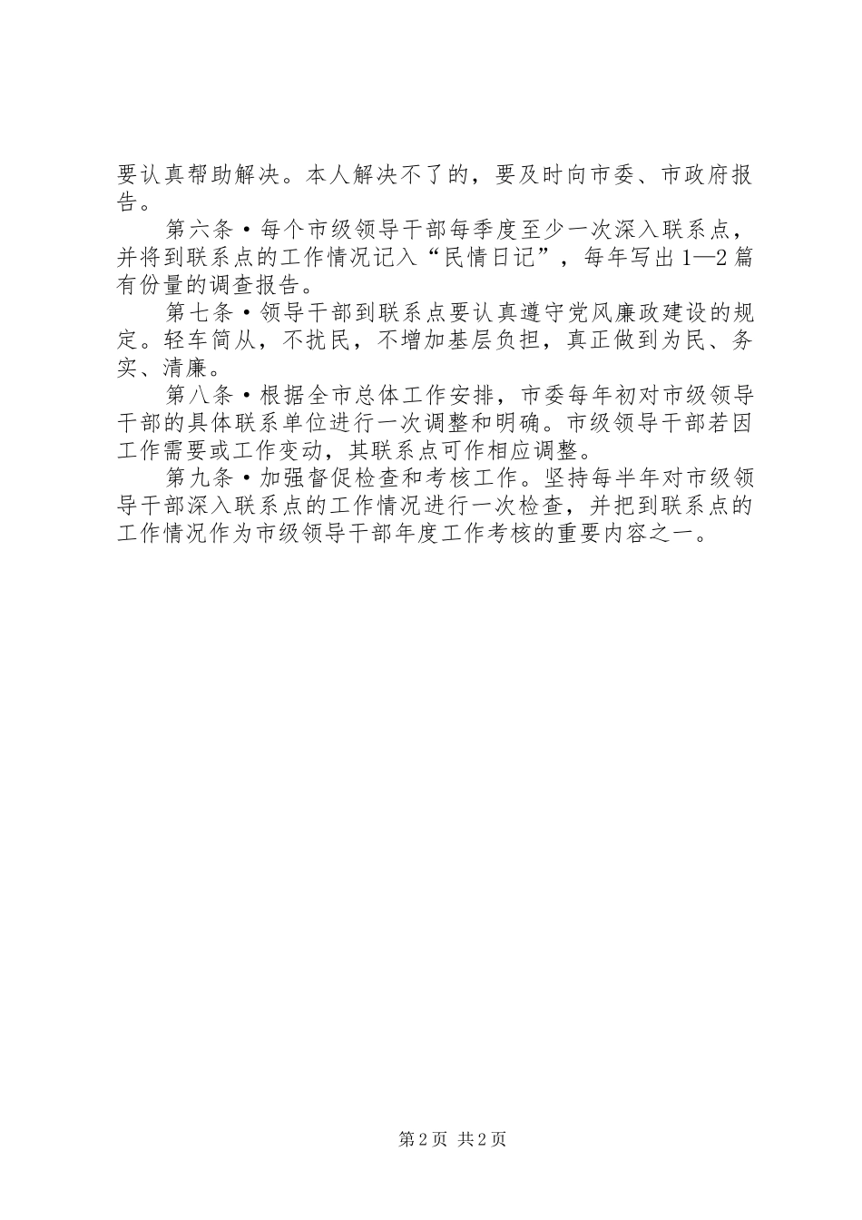 2024年市级领导干部联系点制度范文_第2页