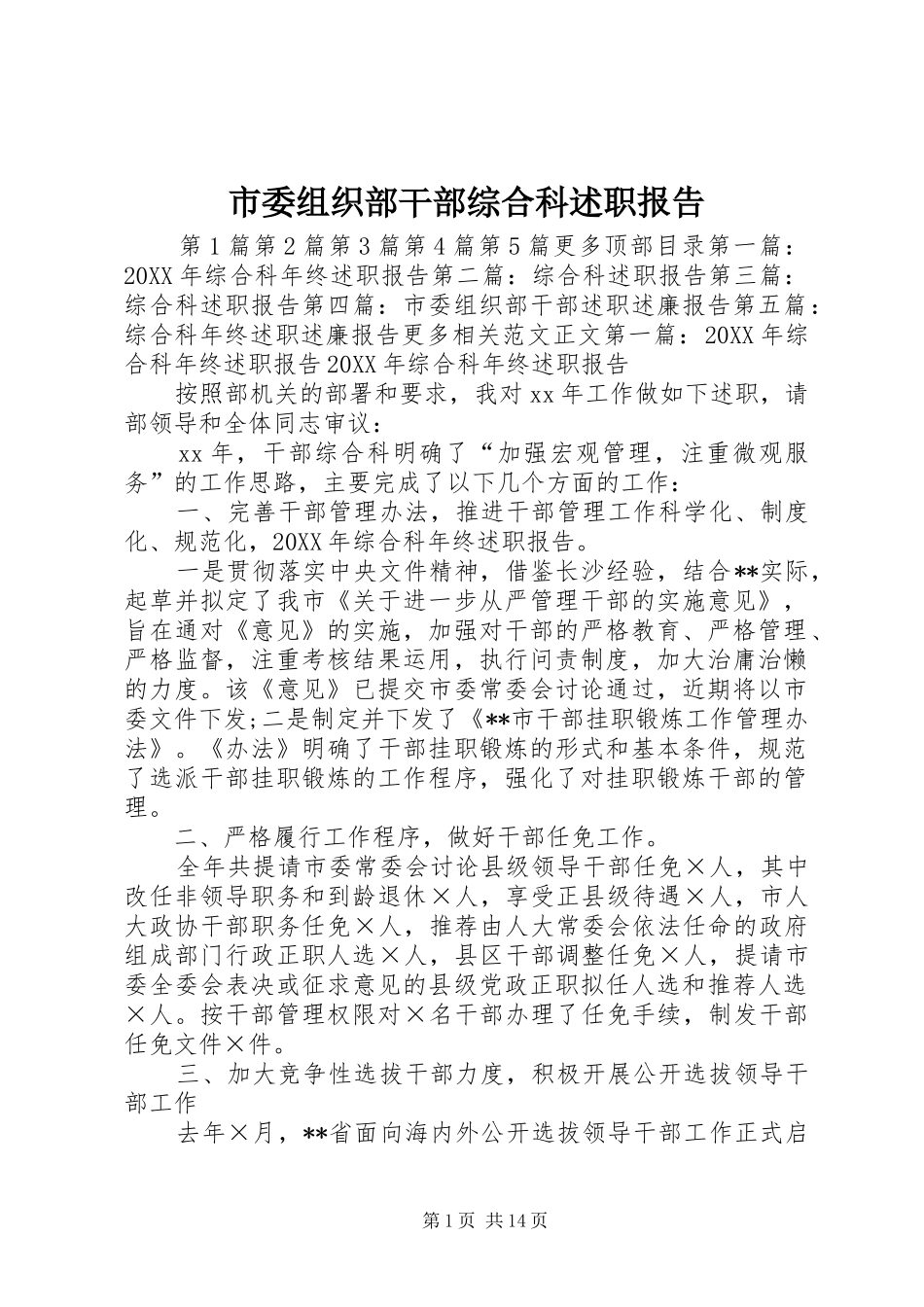 2024年市委组织部干部综合科述职报告_第1页