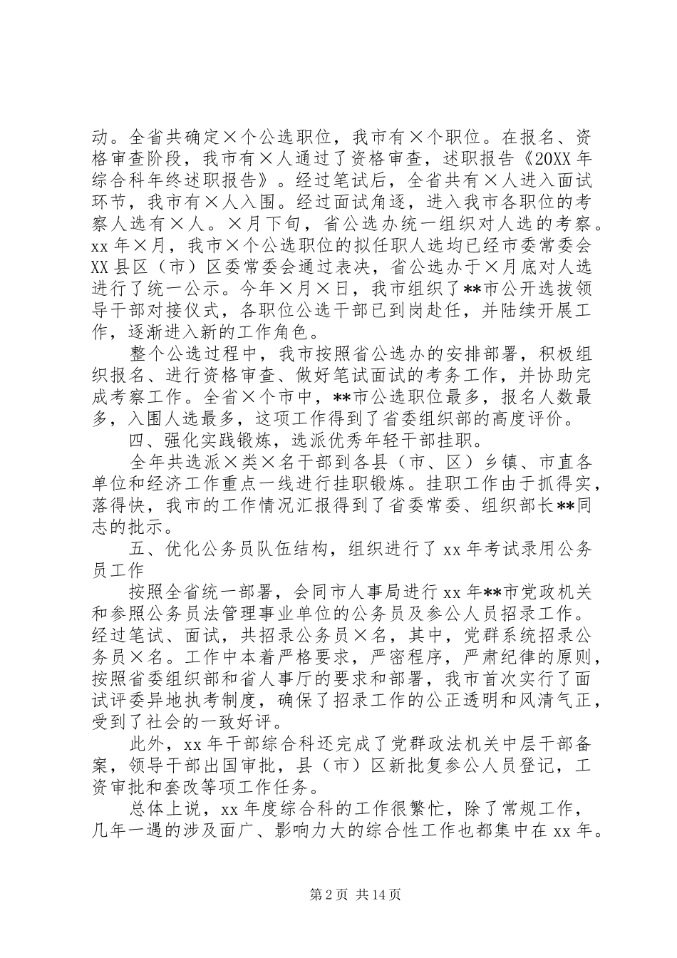 2024年市委组织部干部综合科述职报告_第2页