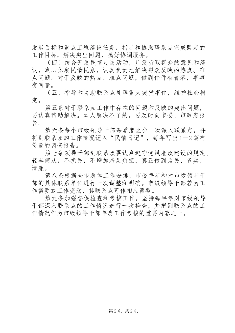 2024年市级领导干部联系点制度领导班子联系基层制度_第2页