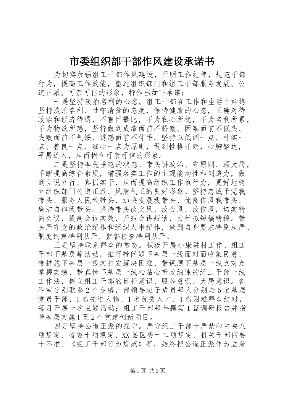 2024年市委组织部干部作风建设承诺书_第1页