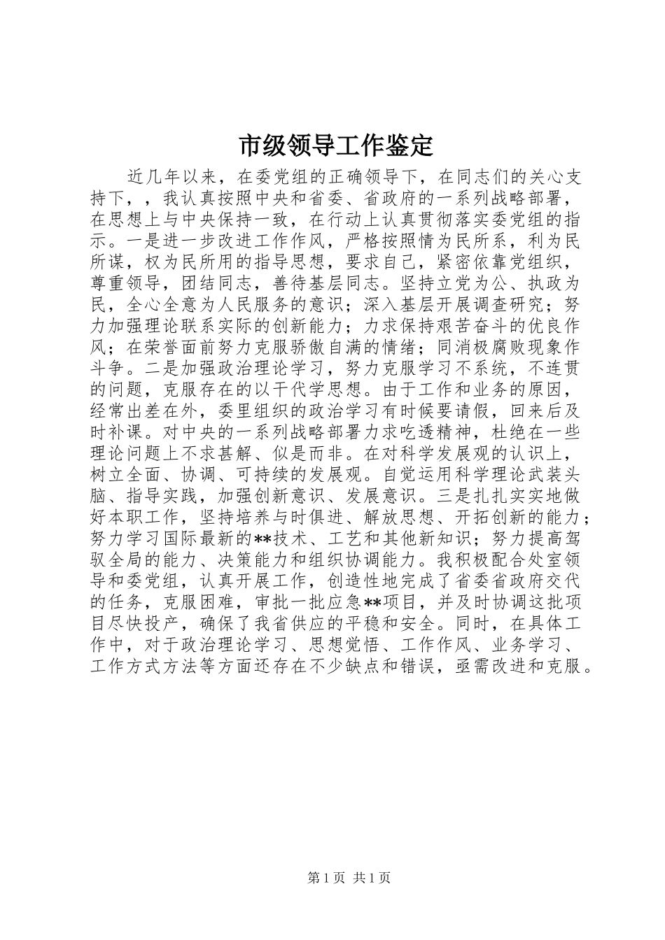 2024年市级领导工作鉴定_第1页