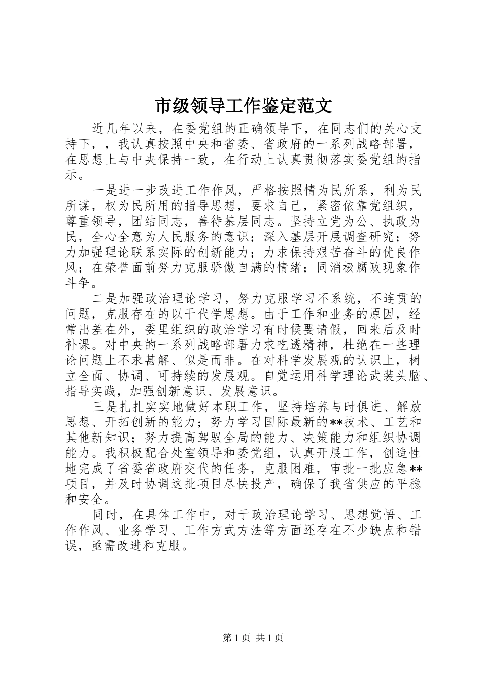 2024年市级领导工作鉴定范文_第1页