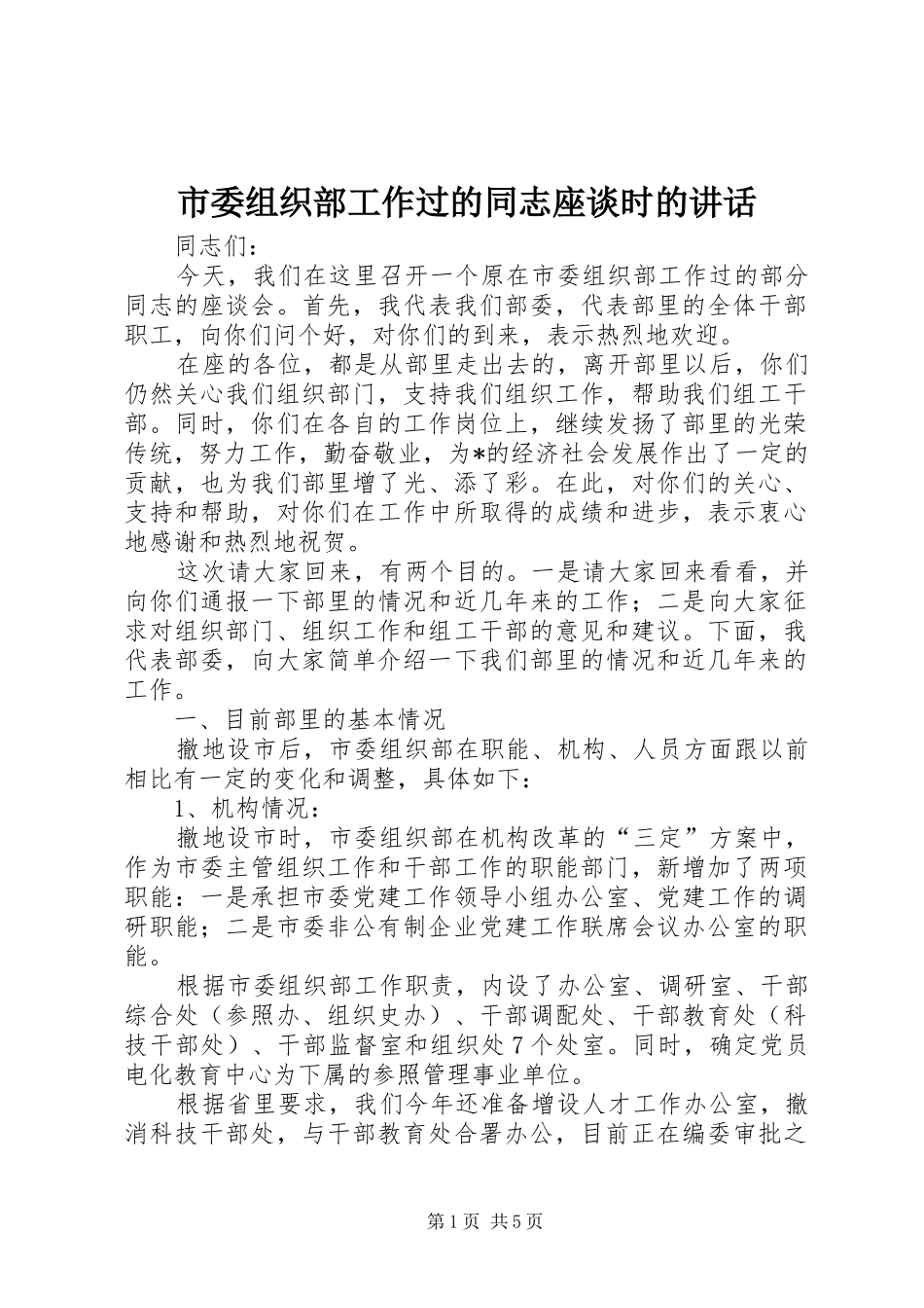 2024年市委组织部工作过的同志座谈时的致辞_第1页