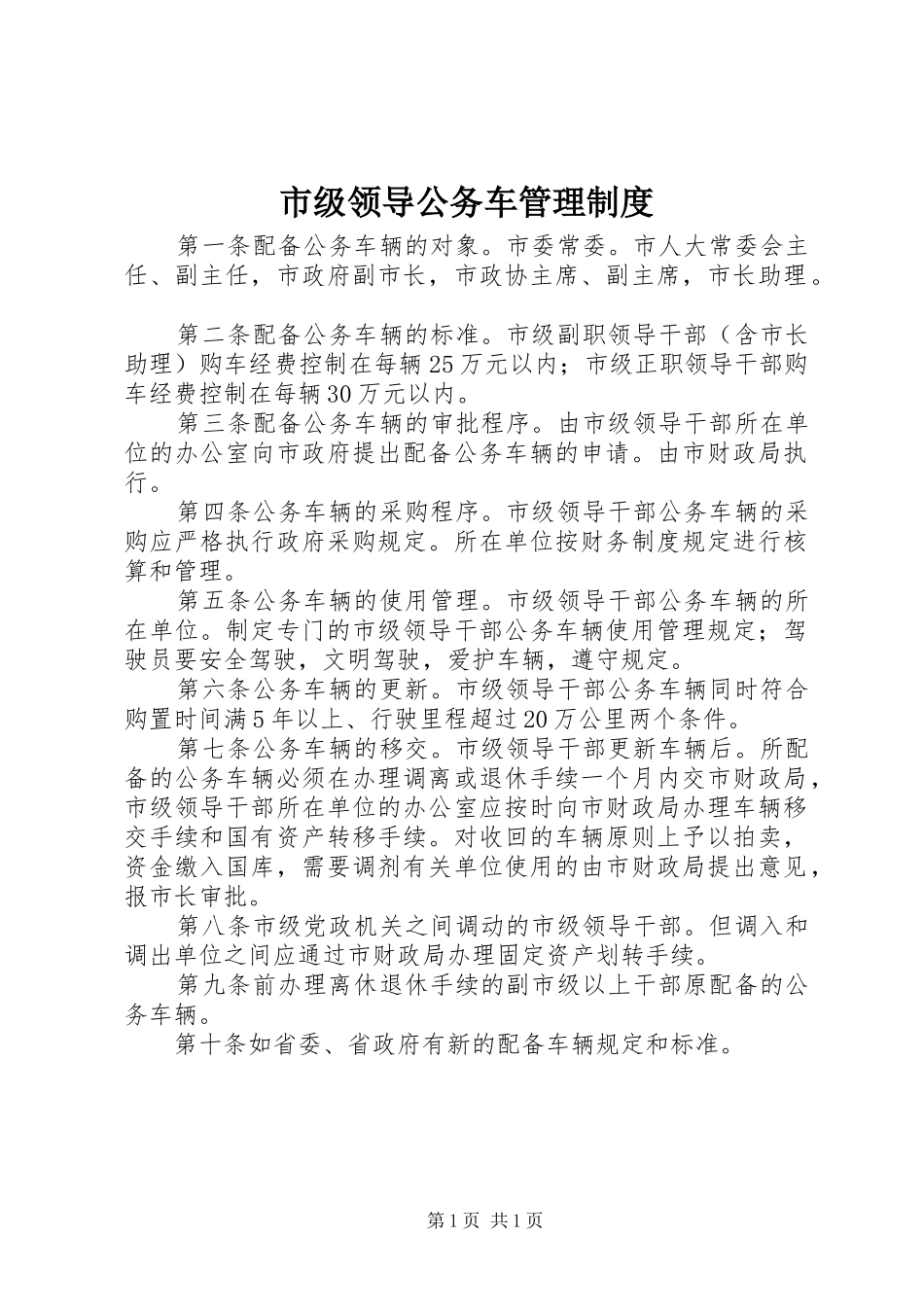 2024年市级领导公务车管理制度_第1页