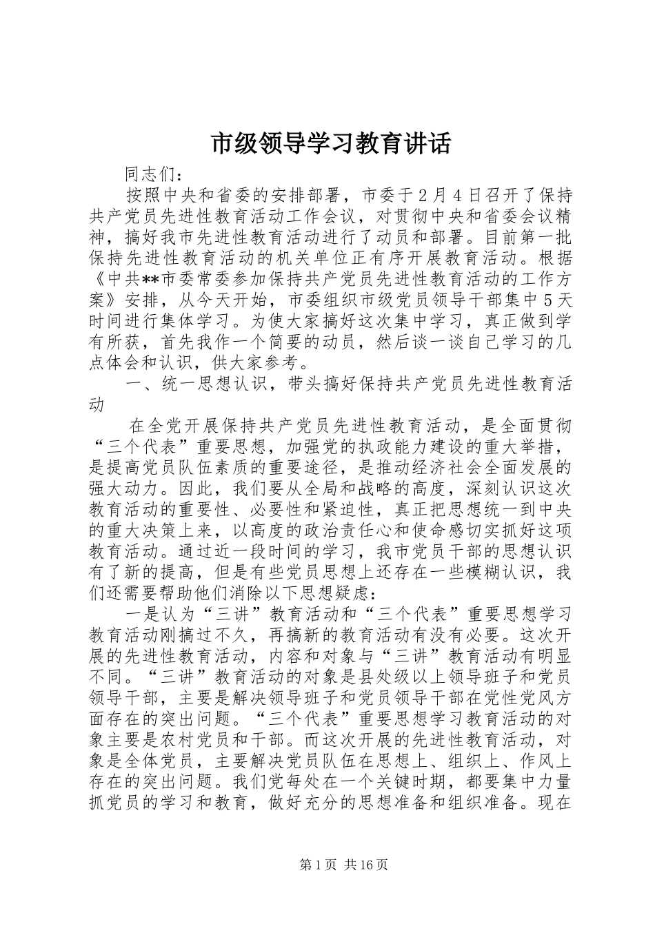 2024年市级领导学习教育致辞_第1页