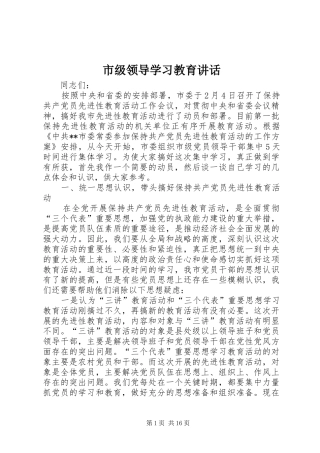 2024年市级领导学习教育致辞