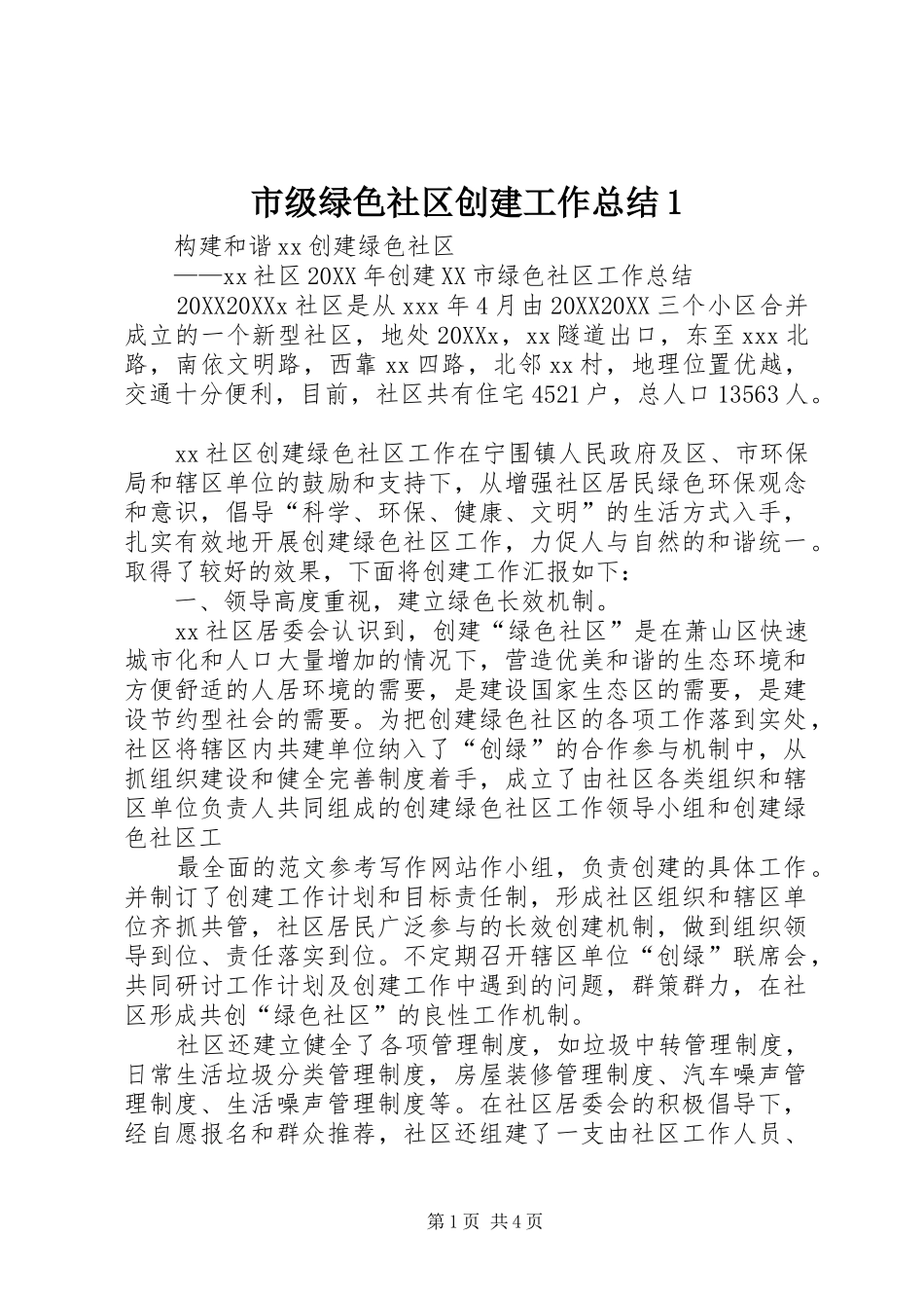 2024年市级绿色社区创建工作总结_第1页