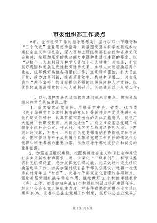 2024年市委组织部工作要点