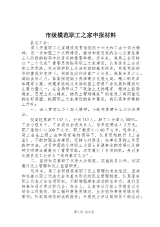 2024年市级模范职工之家申报材料