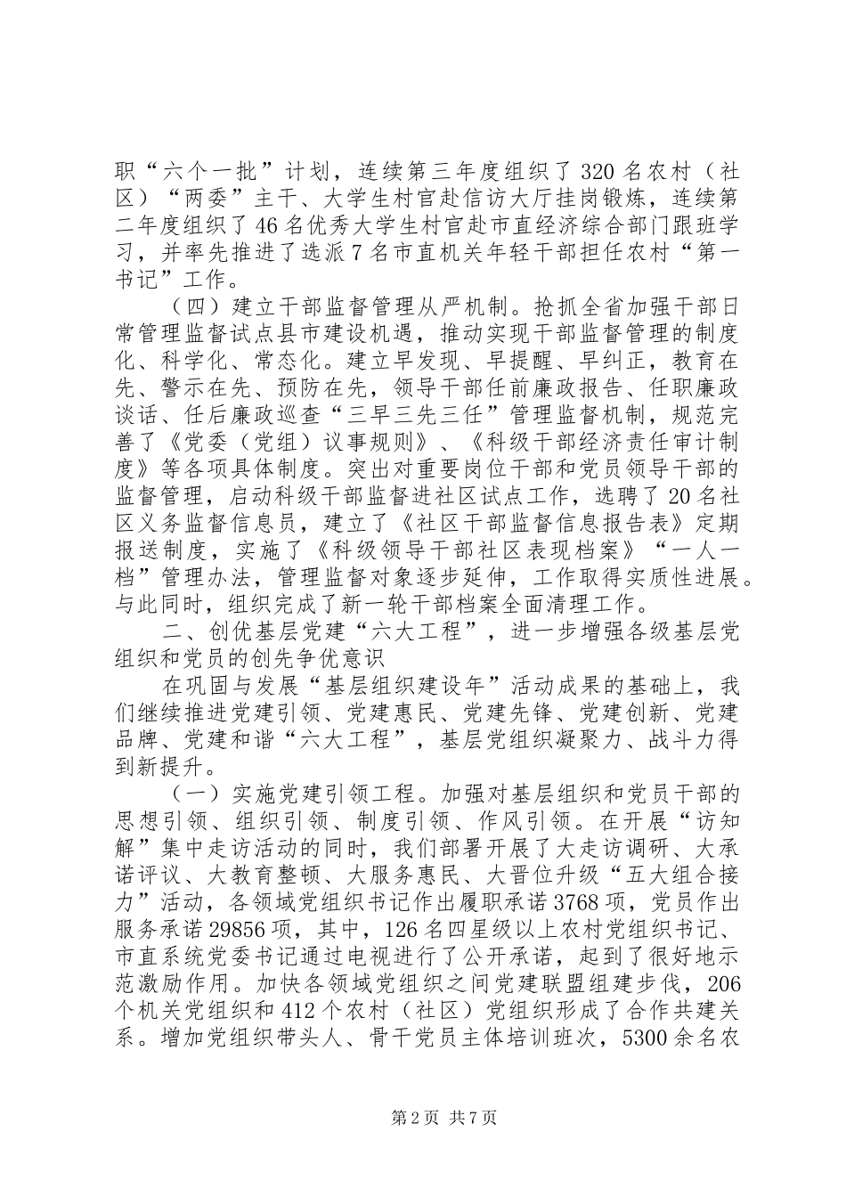 2024年市委组织部工作总结_第2页