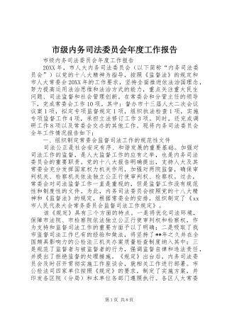 2024年市级内务司法委员会年度工作报告