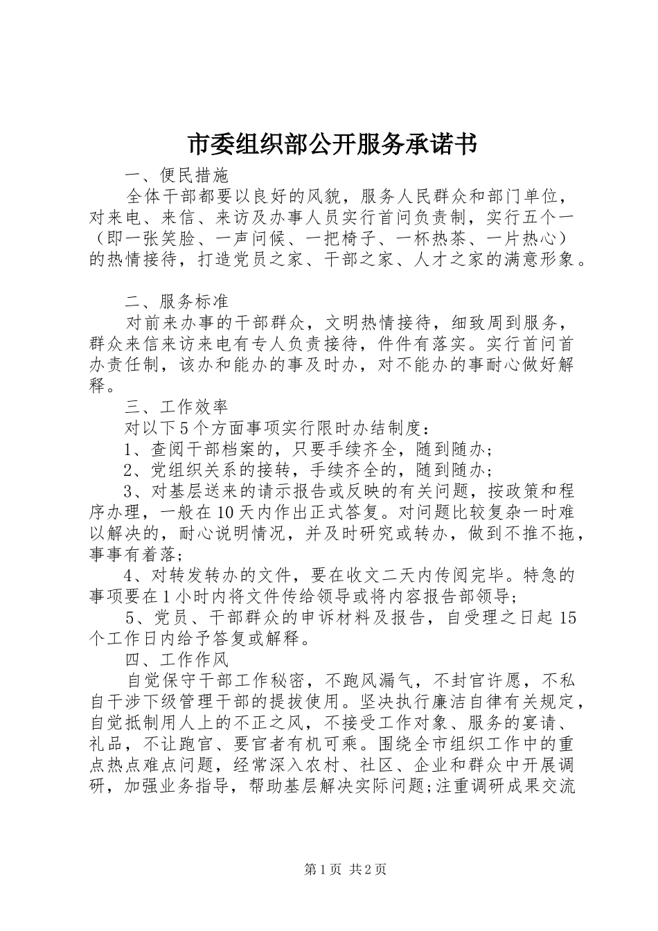 2024年市委组织部公开服务承诺书_第1页