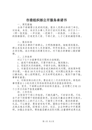 2024年市委组织部公开服务承诺书