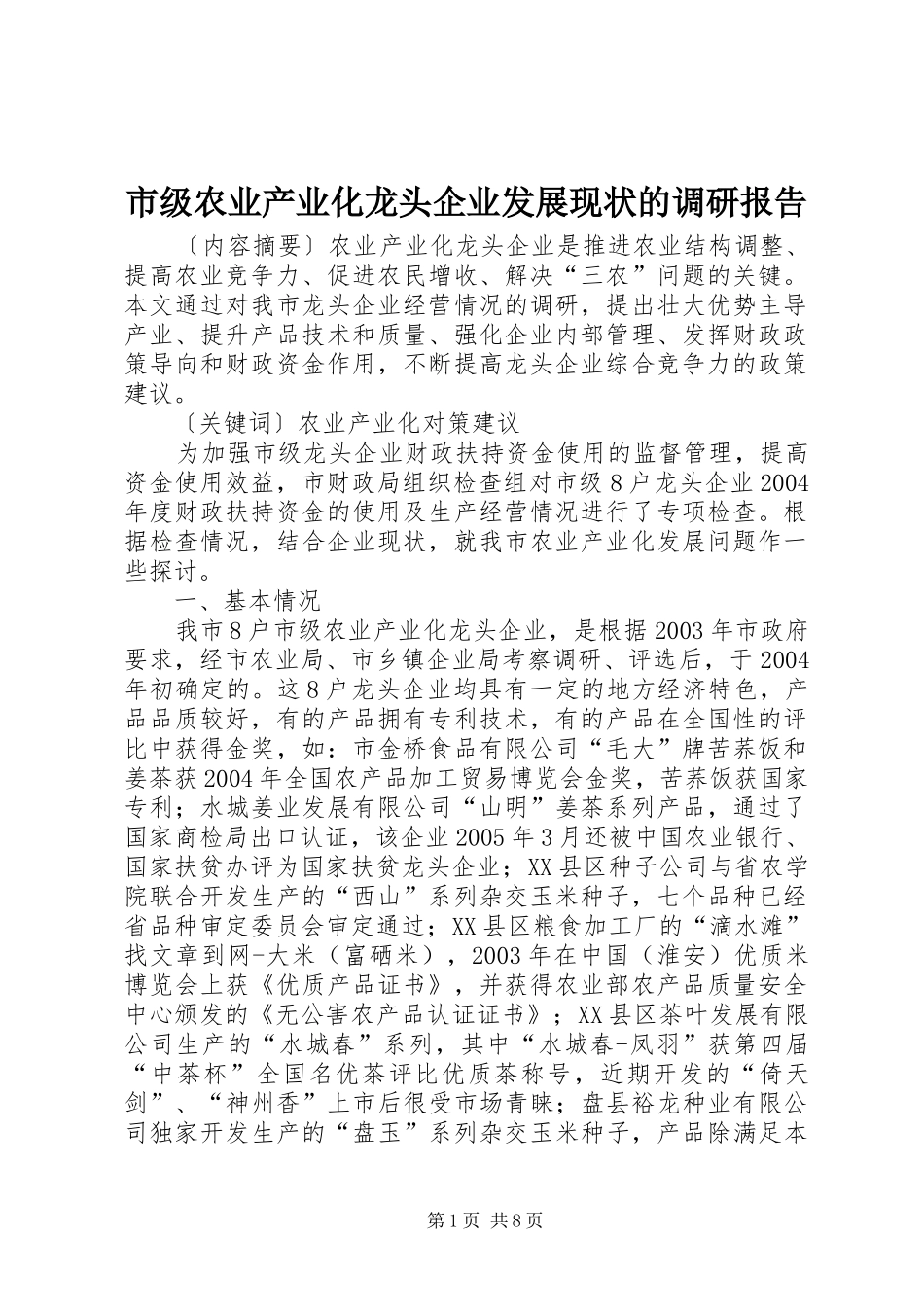 2024年市级农业产业化龙头企业发展现状的调研报告_第1页