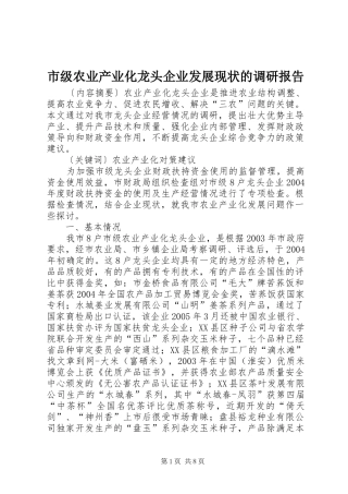 2024年市级农业产业化龙头企业发展现状的调研报告