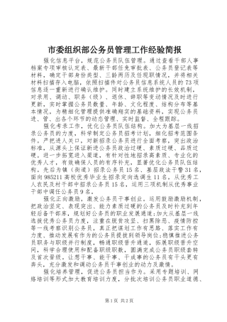 2024年市委组织部公务员管理工作经验简报