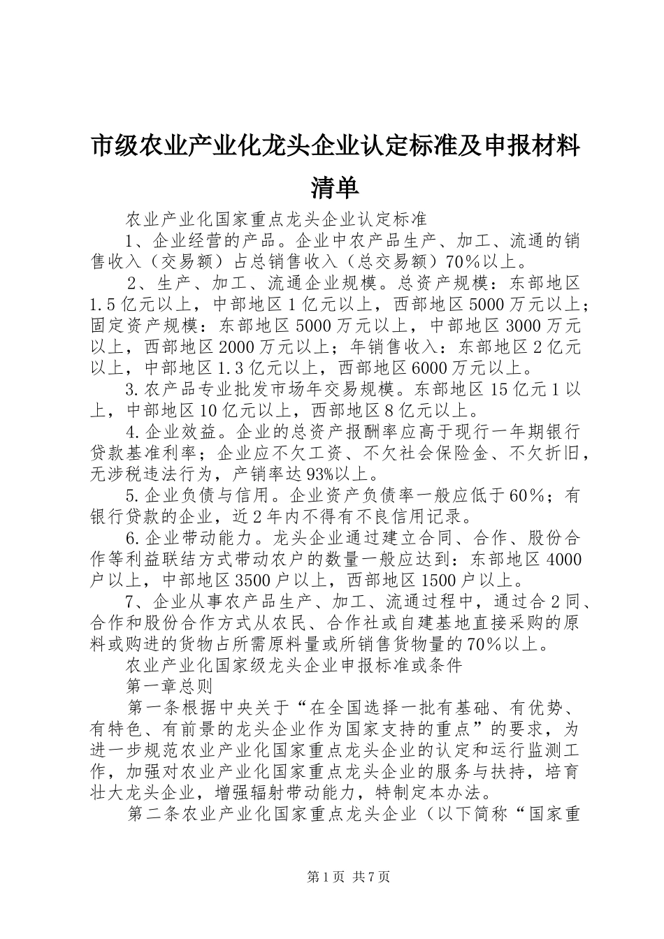2024年市级农业产业化龙头企业认定标准及申报材料清单_第1页