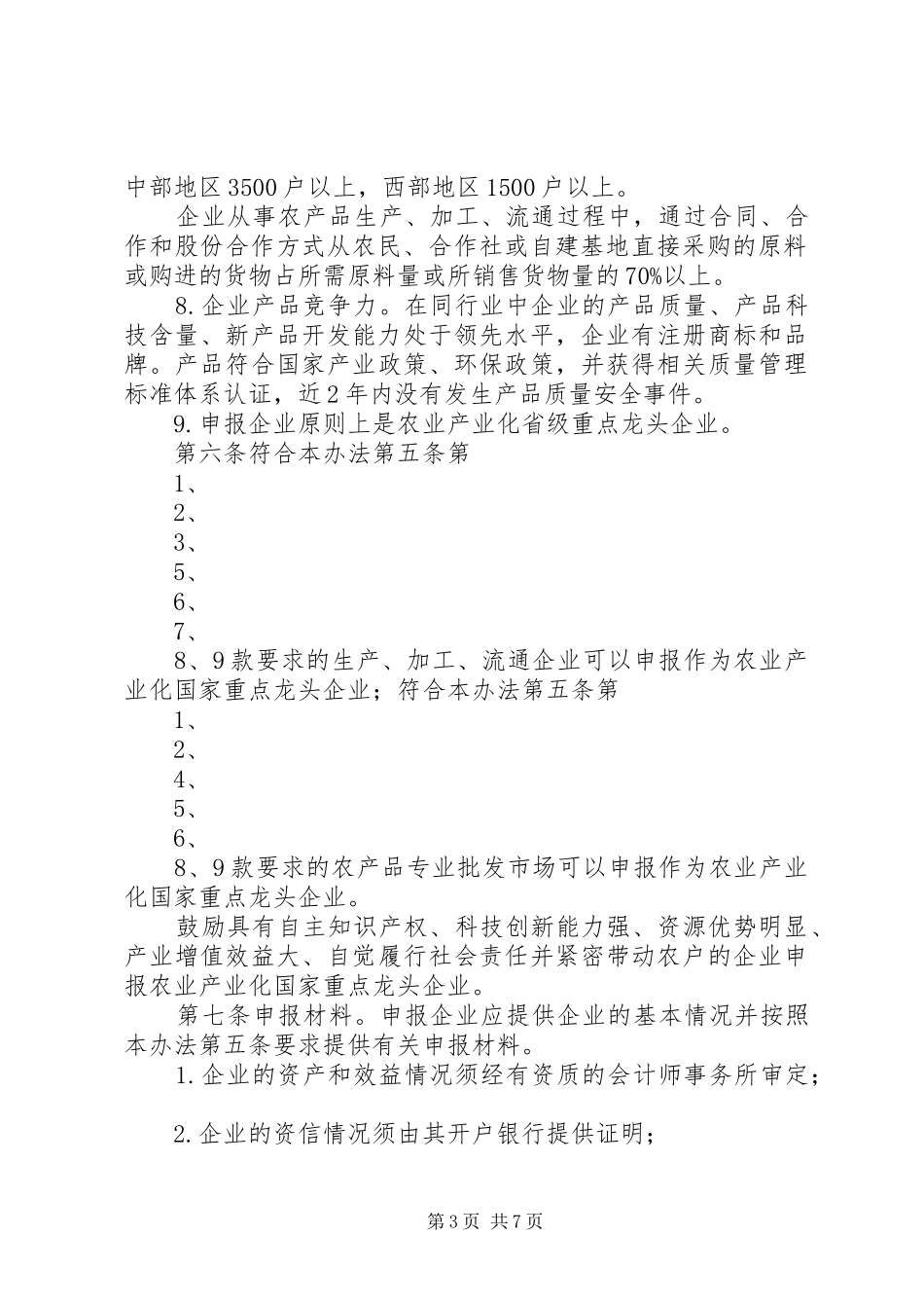 2024年市级农业产业化龙头企业认定标准及申报材料清单_第3页