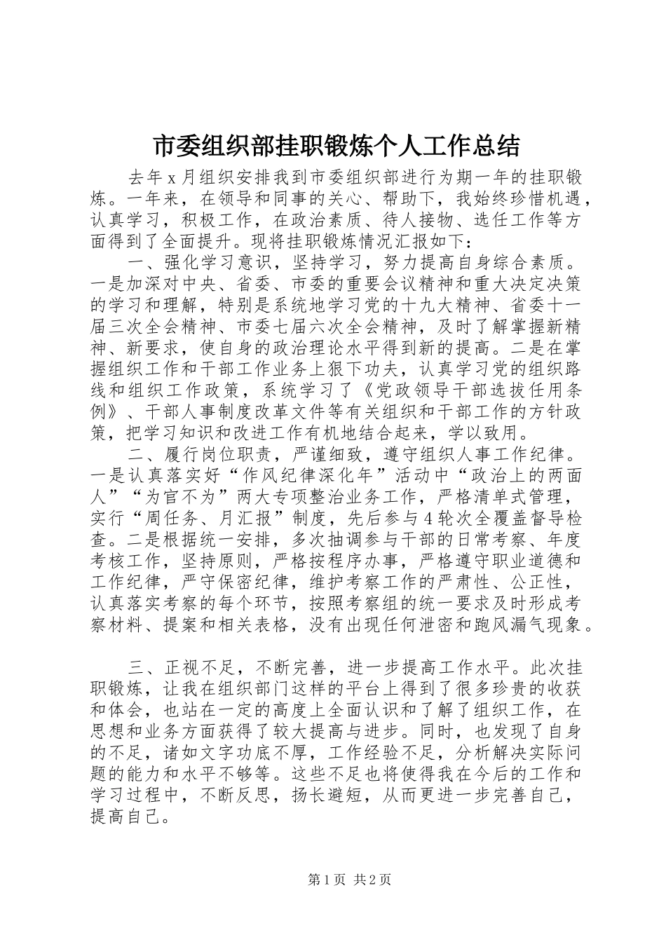 2024年市委组织部挂职锻炼个人工作总结_第1页