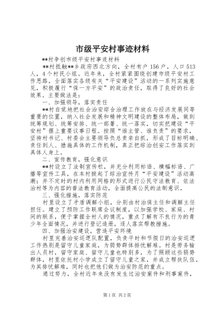 2024年市级平安村事迹材料