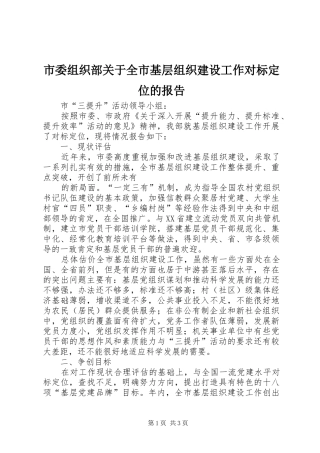 2024年市委组织部关于全市基层组织建设工作对标定位的报告