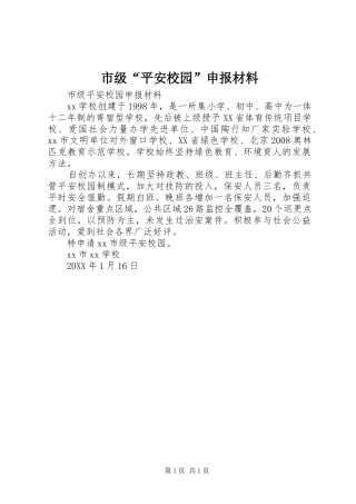 2024年市级平安校园申报材料