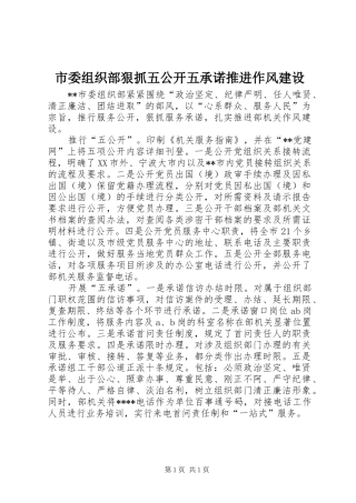 2024年市委组织部狠抓五公开五承诺推进作风建设