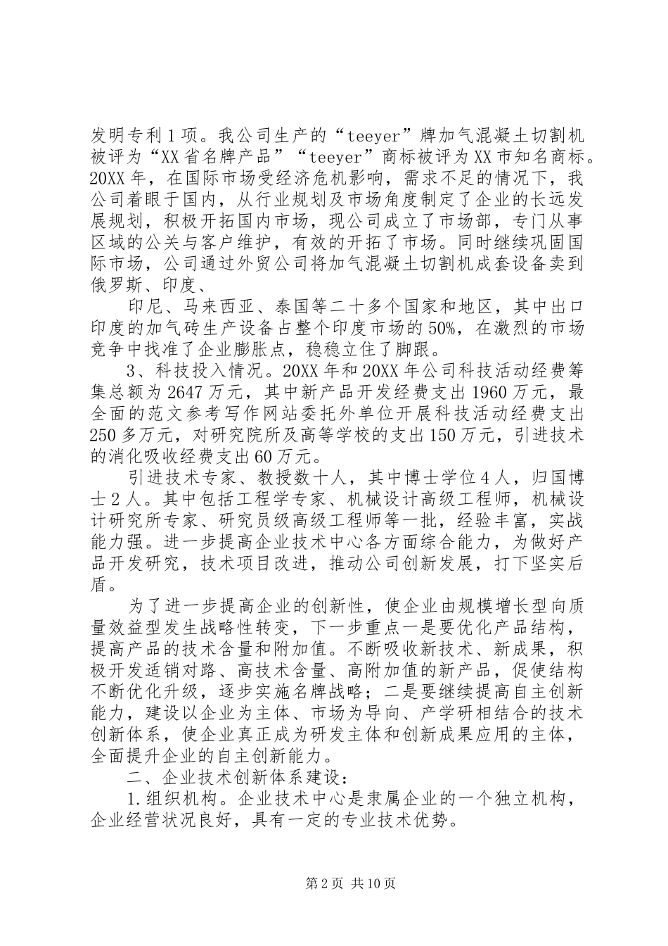 2024年市级企业技术中心工作总结_第2页