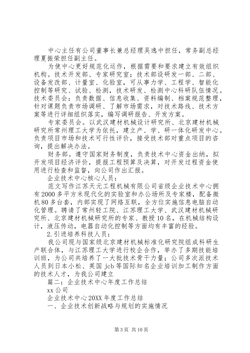 2024年市级企业技术中心工作总结_第3页
