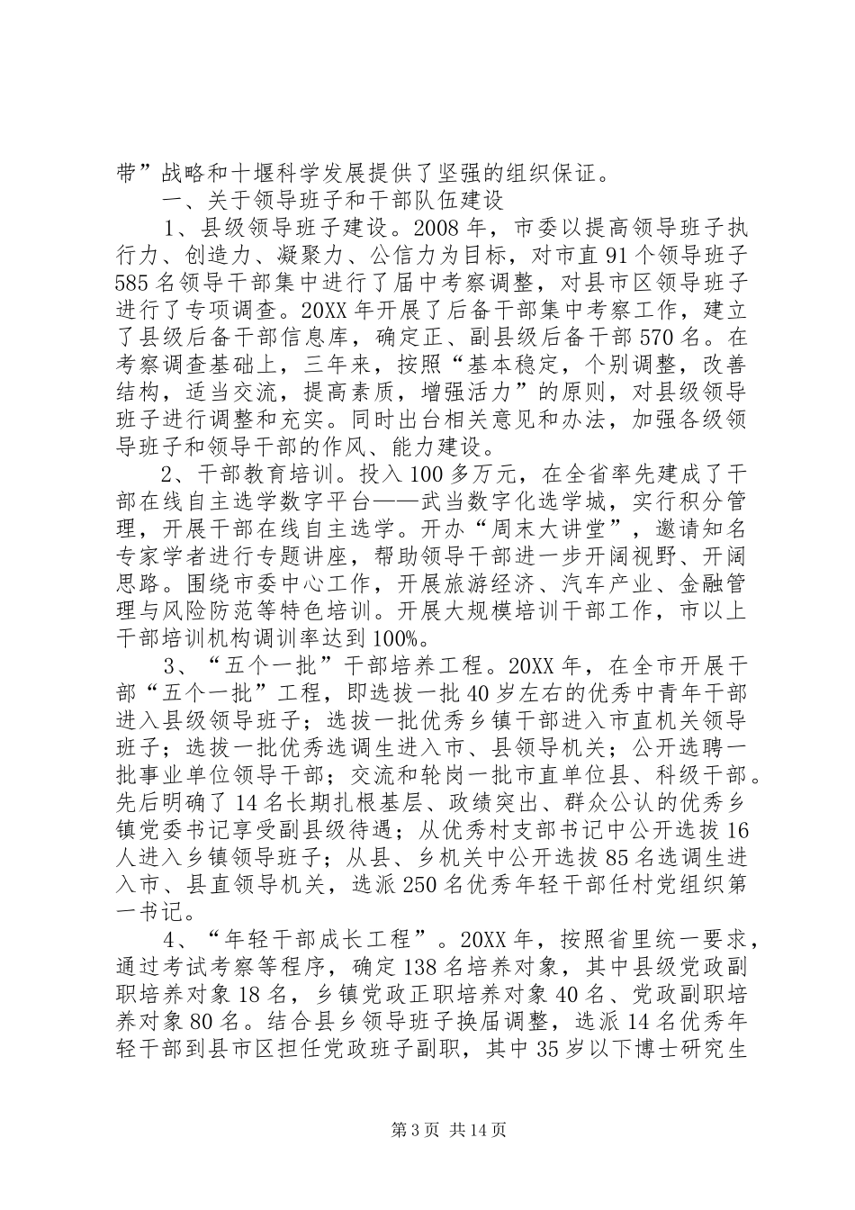 2024年市委组织部汇报材料_第3页