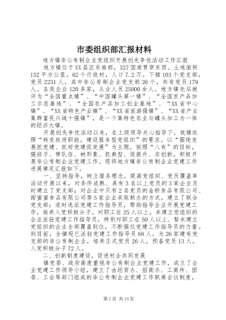 2024年市委组织部汇报材料