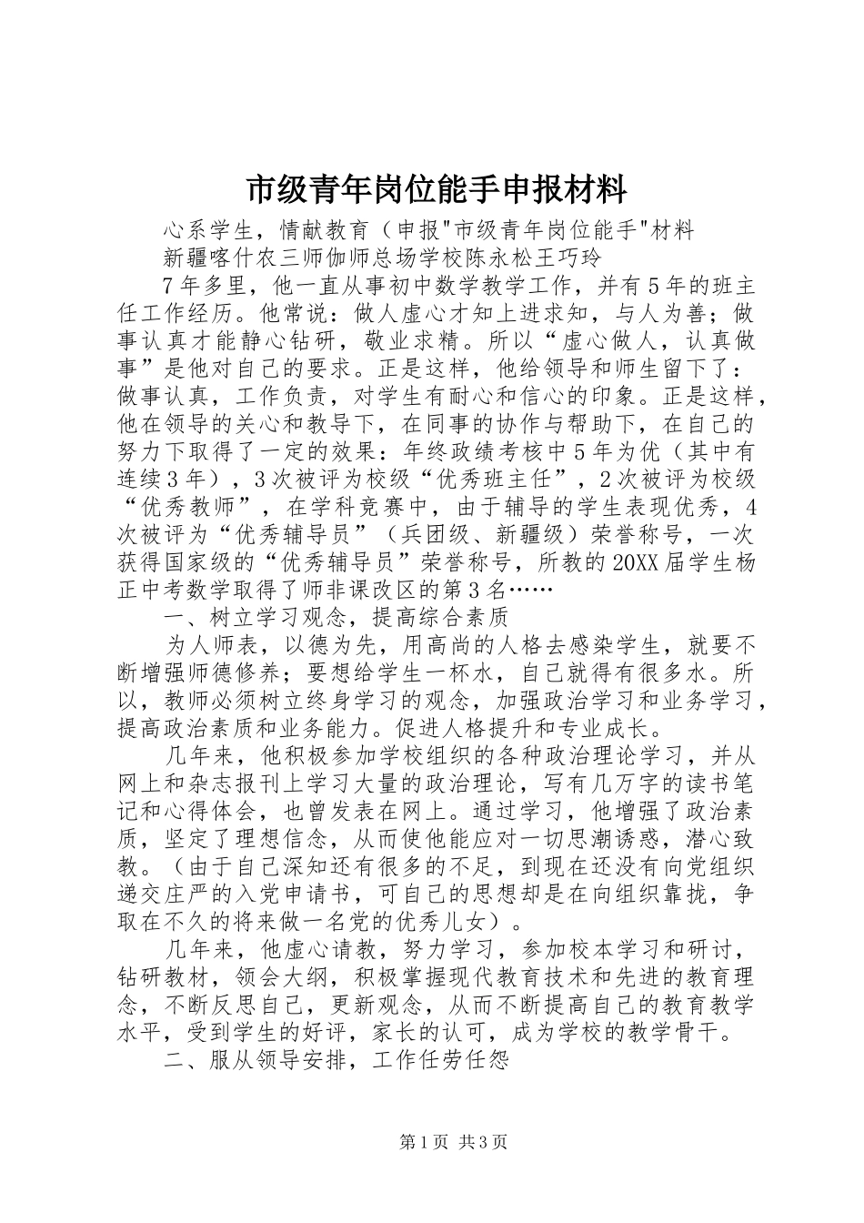 2024年市级青年岗位能手申报材料_第1页