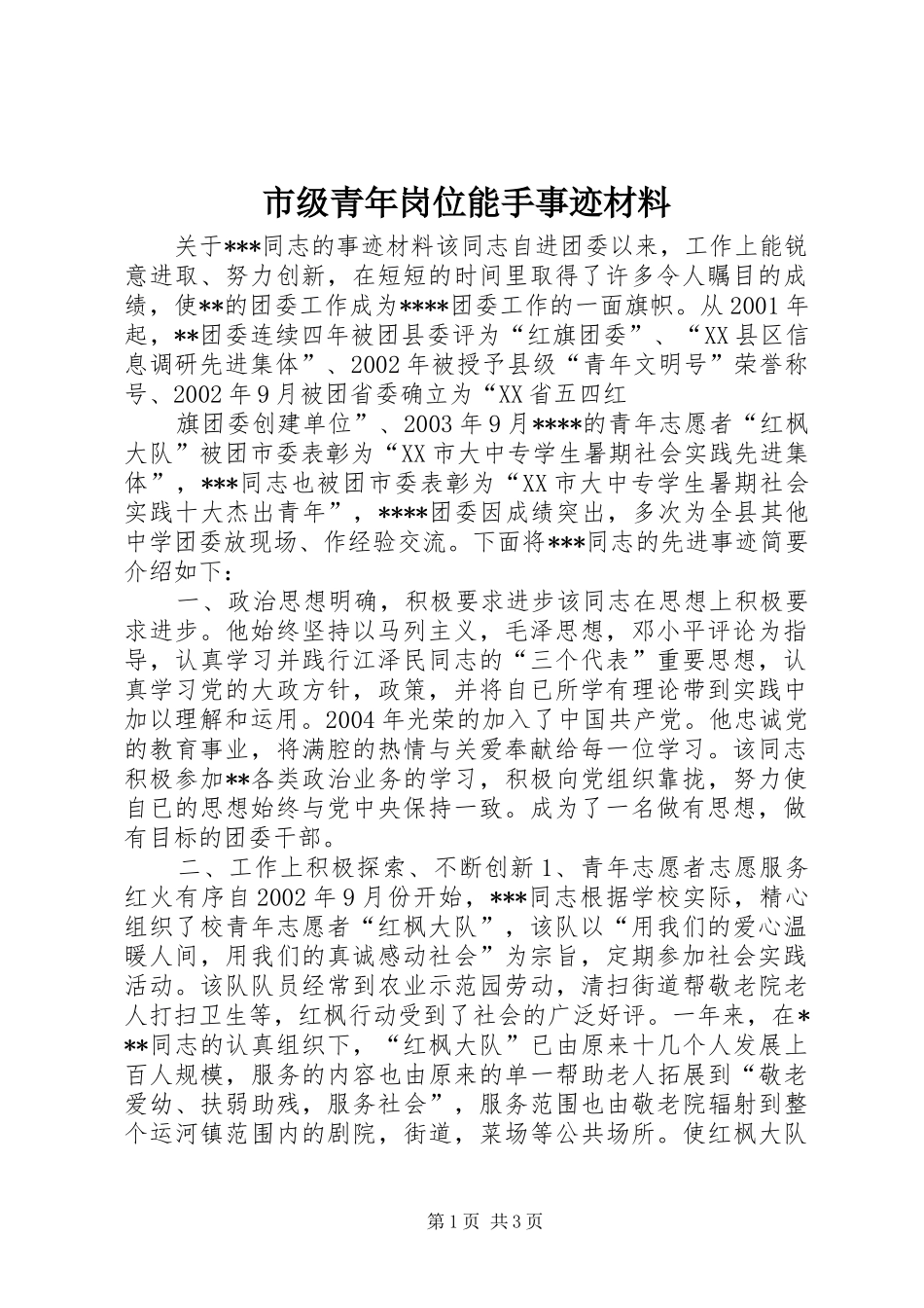 2024年市级青年岗位能手事迹材料_第1页