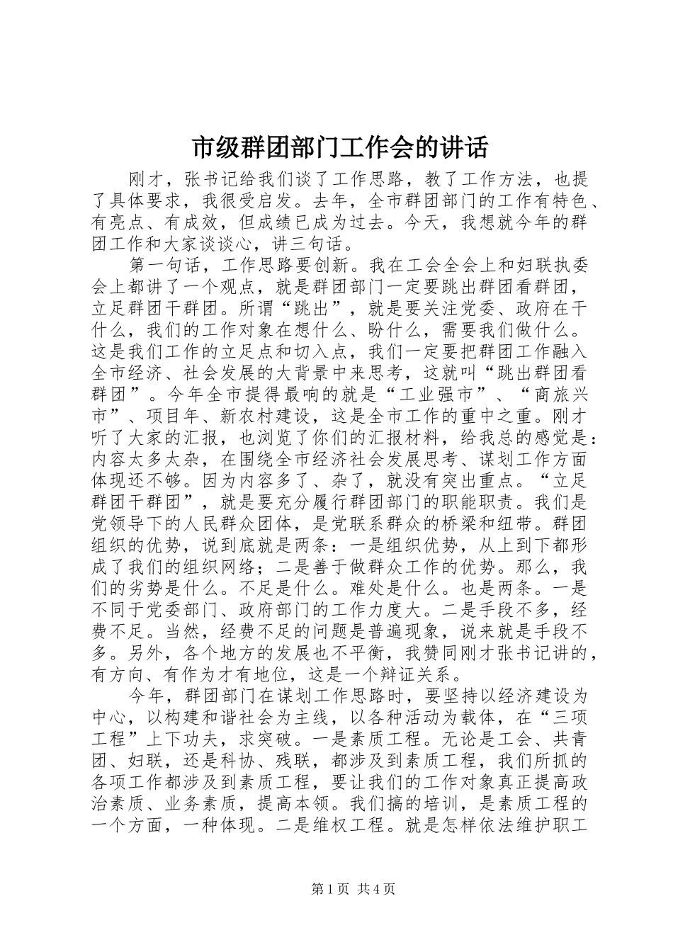 2024年市级群团部门工作会的致辞_第1页