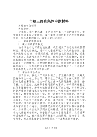 2024年市级三好班集体申报材料