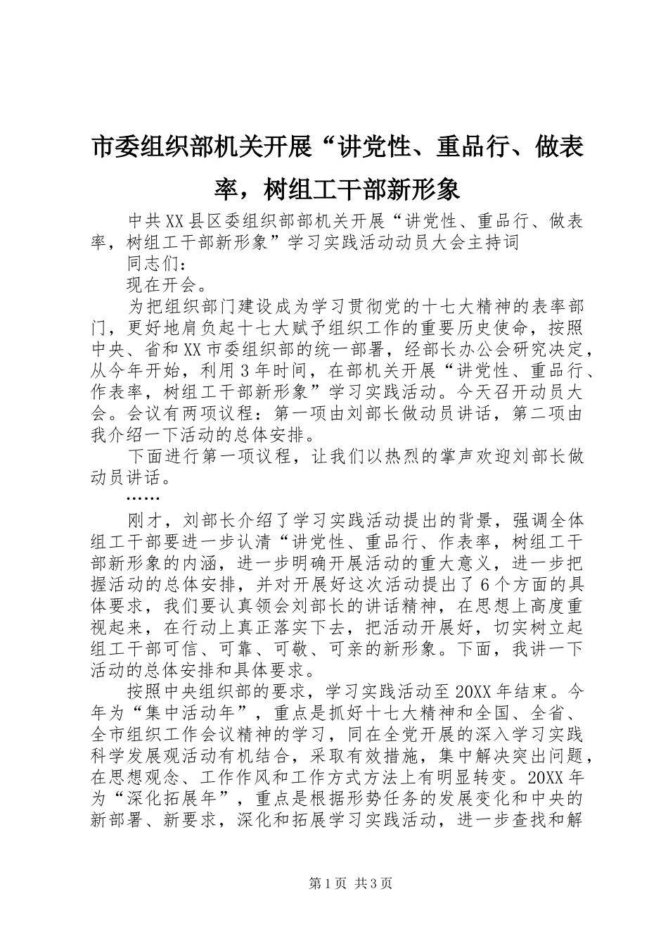 2024年市委组织部机关开展讲党性重品行做表率，树组工干部新形象_第1页