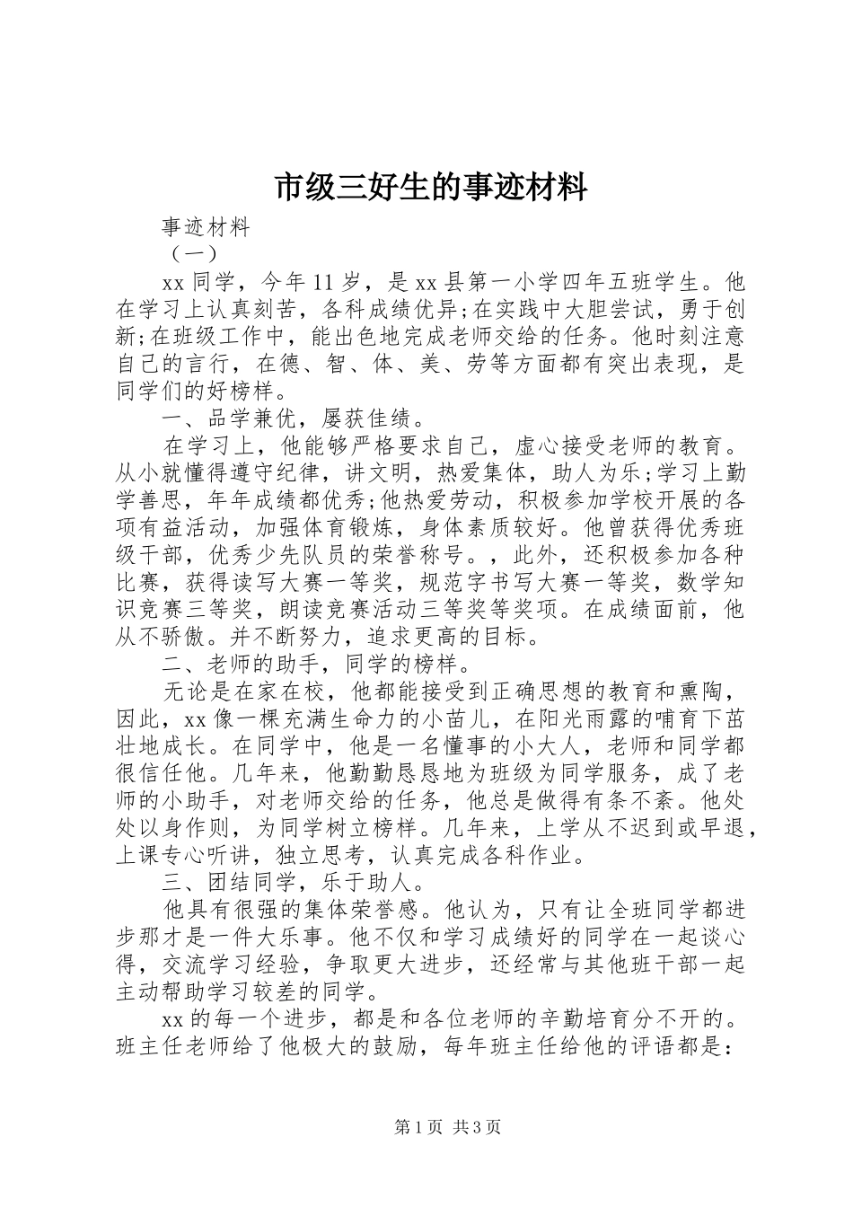 2024年市级三好生的事迹材料_第1页