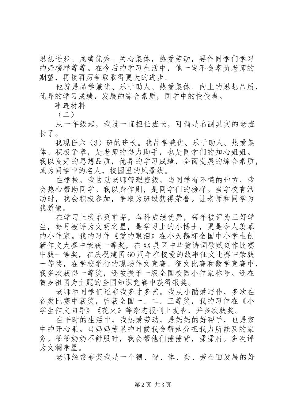 2024年市级三好生的事迹材料_第2页