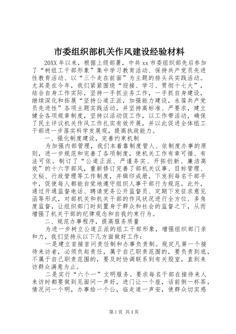 2024年市委组织部机关作风建设经验材料_第1页