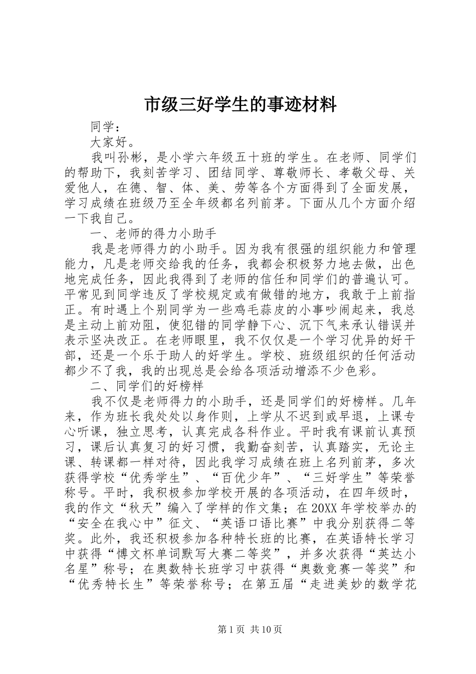 2024年市级三好学生的事迹材料_第1页