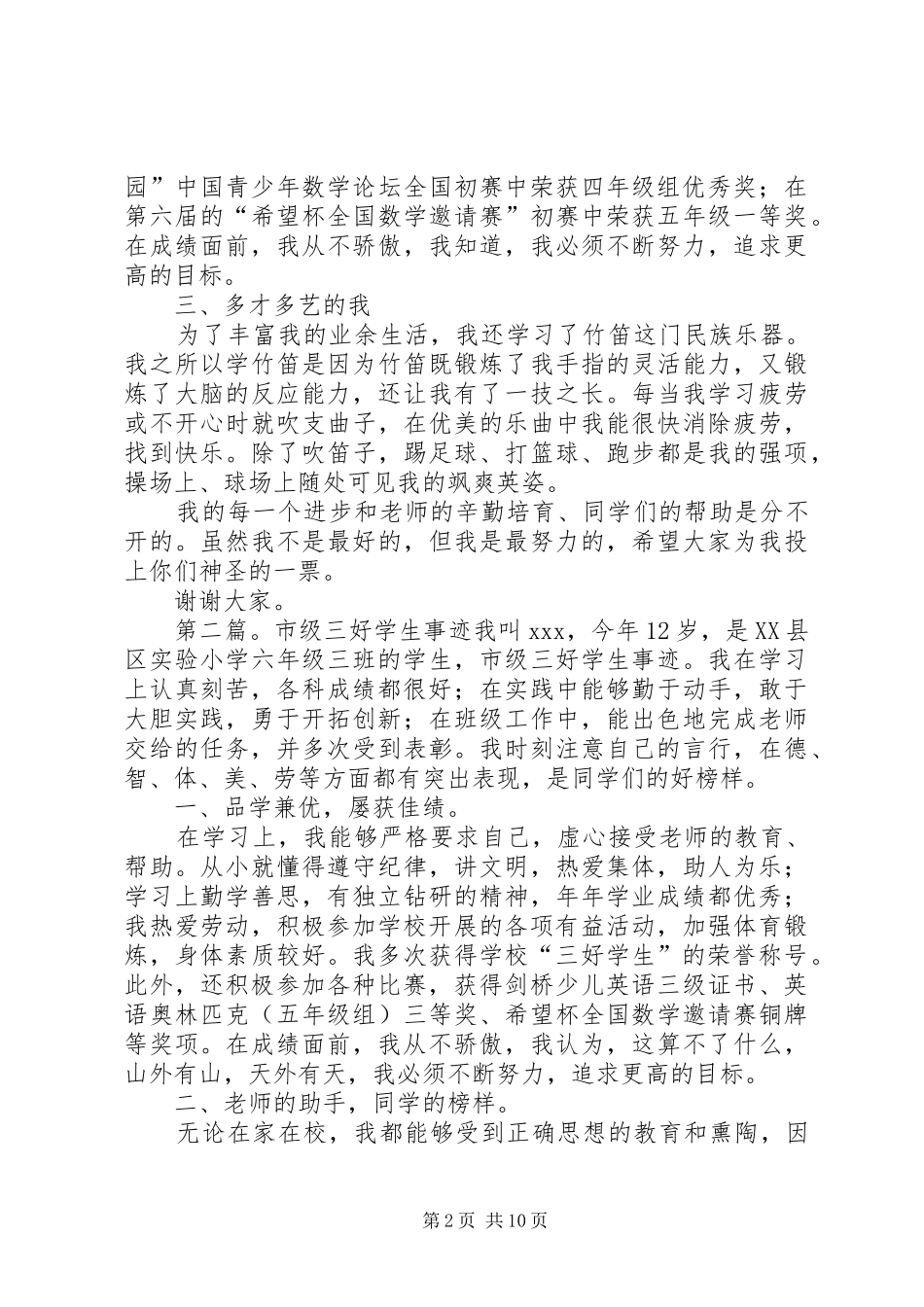 2024年市级三好学生的事迹材料_第2页