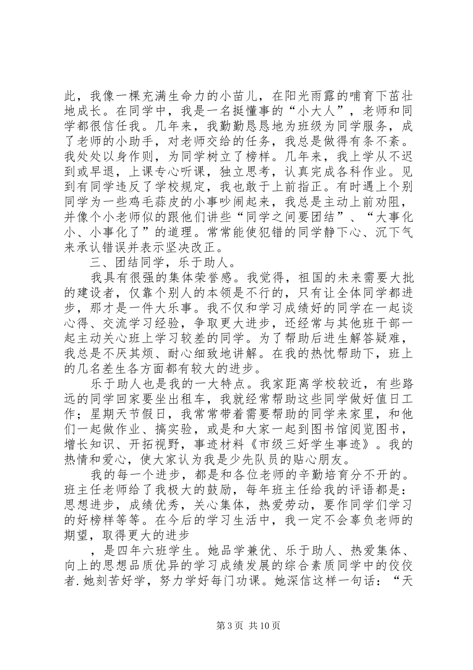 2024年市级三好学生的事迹材料_第3页