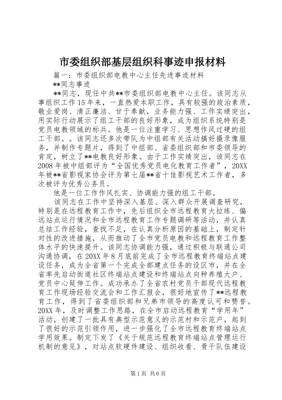 2024年市委组织部基层组织科事迹申报材料_第1页
